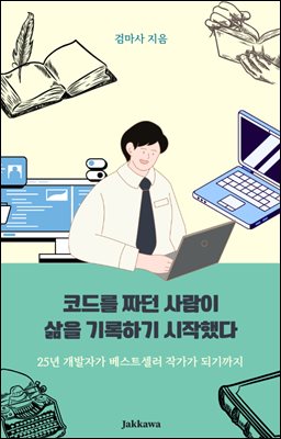 코드를 짜던 사람이 삶을 기록하기 시작했다
