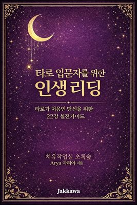 타로 입문자를 위한 인생 리딩