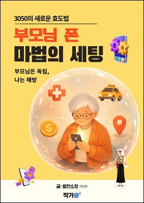 3050의 새로운 효도법 부모님 폰 마법의 세팅