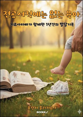 전공서적에는 없는 육아