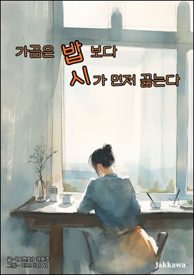 가끔은 밥보다 시가 먼저 끓는다