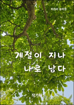 계절이 지나 나로 남다