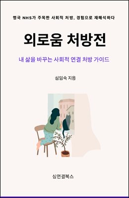 외로움 처방전