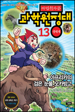 마법천자문 과학원정대 13