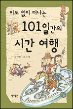 지도 없이 떠나는 101일간의 시간 여행