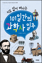 지도 없이 떠나는 101일간의 과학사 일주