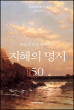 마음의 문을 열어주는 지혜의 명시 50