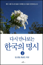 다시 만나보는 한국의 명시 2