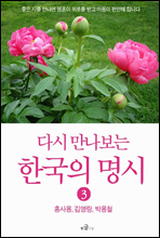 다시 만나보는 한국의 명시 3