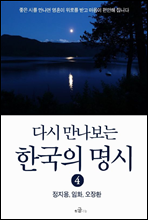 다시 만나보는 한국의 명시 4