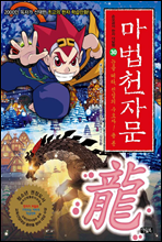 마법천자문 30권 : 눈을 떠라, 전설의 수호자! 용 룡(龍)