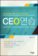 CEO 연습