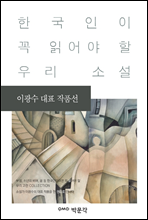 이광수 대표 작품선 - 한국인이 꼭 읽어야 할 우리 소설