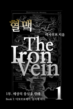 혈맥 The Iron Vein - [1부 1권]
