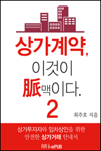 상가계약, 이것이 脈(맥)이다 2