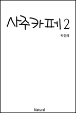 사주카페 2