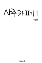 사주카페 1