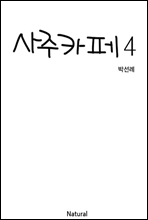 사주카페 4