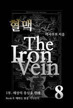 혈맥 The Iron Vein - [1부 8권]