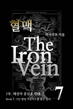 혈맥 The Iron Vein - [1부 7권]