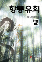 [합본] 항룡유회 (전5권)(완결)