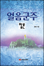 [합본] 얼음군주 (전5권)(완결)