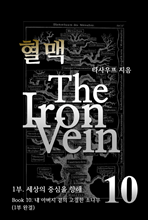 혈맥 The Iron Vein - [1부 10권 - 1부 완결]