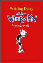 윔피 키드 영어일기 Writing Diary with a Wimpy Kid 1