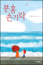 분홍 손가락 - 자음과모음 청소년문학 61