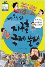 바람 잘 날 없는 지구촌 국제 분쟁 - 초등융합 사회과학 토론왕 30