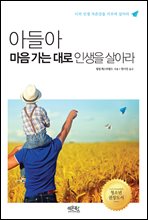 아들아 마음 가는대로 인생을 살아라