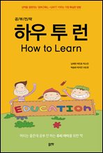 하우 투 런(How to Learn)