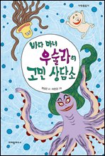 바다 마녀 우술라의 고민 상담소 - 다릿돌 읽기