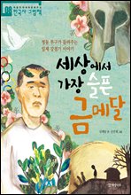 세상에서 가장 슬픈 금메달 - 처음부터 제대로 배우는 한국사 그림책 08