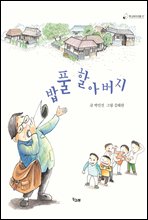 밥풀 할아버지 - 책고래아이들 07