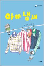 아빠 냄새 - 책고래아이들 06