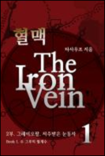 혈맥-The Iron Vein [2부 1권]