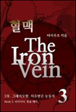 혈맥-The Iron Vein [2부 3권]