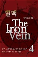 혈맥-The Iron Vein [2부 4권]