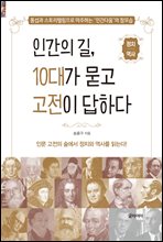 인간의 길, 10대가 묻고 고전이 답하다