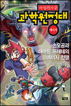 마법천자문 과학원정대. 7