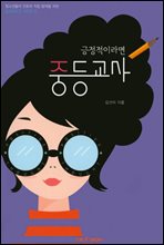 긍정적이라면 중등교사