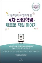 청소년이 꼭 알아야 할 4차 산업혁명 새로운 직업 이야기