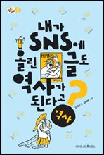 내가 SNS에 올린 글도 역사가 된다고? - 질문하는 사회 02