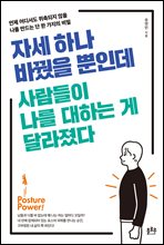 자세 하나 바꿨을 뿐인데 사람들이 나를 대하는 게 달라졌다