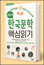 교과서 한국문학 핵심읽기