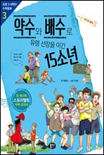 약수와 배수로 유령 선장을 이긴 15소년 : 약수와 배수 - 초등 5ㆍ6학년 수학동화 03