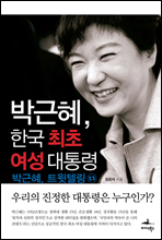 박근혜, 한국 최초 여성 대통령